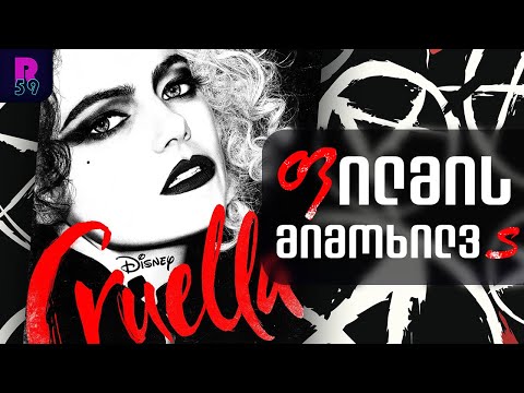 კრუელა - ფილმის მიმოხილვა (სპოილერები) | Cruella - Movie Review
